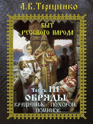 cover image of Обряды крещения, похорон, поминок.